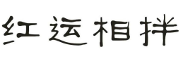 红运相拌