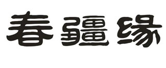 春疆缘