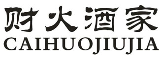 财火酒家