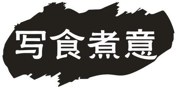 写食煮意
