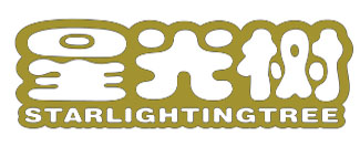 星光树 STARLIGHTINGTREE