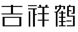 吉祥鹤