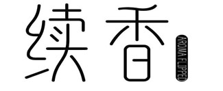 续香 AROMA FLIPPED