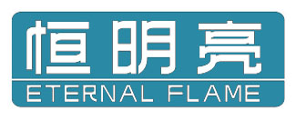 恒明亮 ETERNAL FLAME