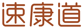 速康道
