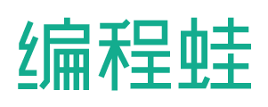 编程蛙