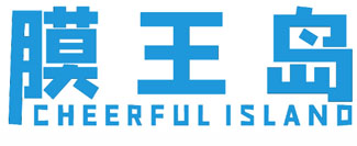 膜王岛 CHEERFUL ISLAND