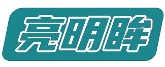 亮明眸