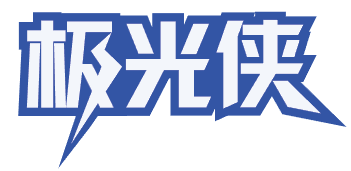 极光侠