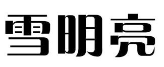 雪明亮