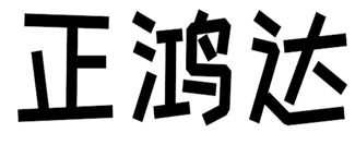 正鸿达