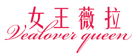 女王薇拉 VEALOVES QUEEN
