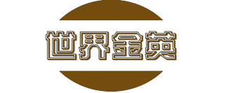 世界金英
