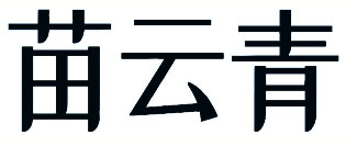 苗云青