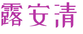 露安清