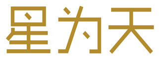星为天