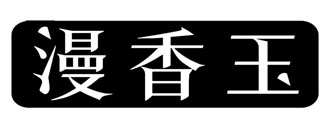 漫香玉
