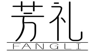 芳礼