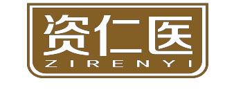 资仁医