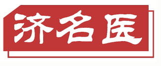 济名医