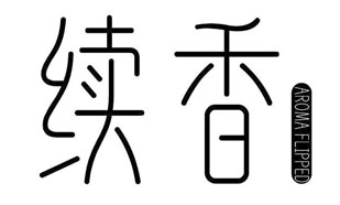 续香 AROMA FLIPPED