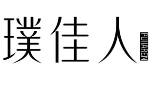 璞佳人