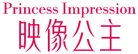 映像公主 PRINCESS IMPRESSION