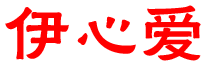 伊心爱