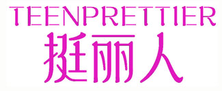 挺丽人 TEENPRETTIER