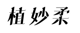植妙柔