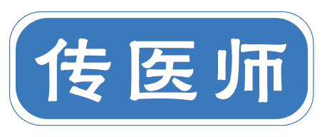 传医师