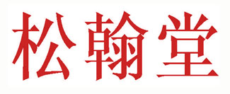 松翰堂