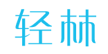 轻林