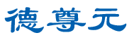 德尊元