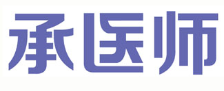 承医师