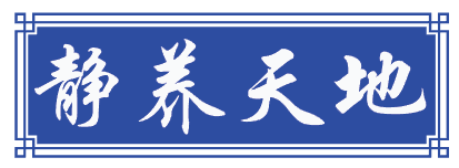 静养天地