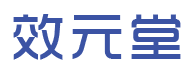 效元堂