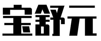 宝舒元