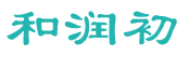 和润初