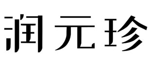 润元珍