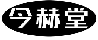 今赫堂