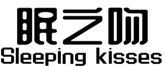眠之吻 SLEEPING KISSES