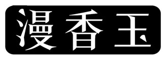 漫香玉