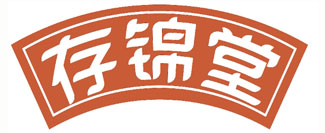 存锦堂