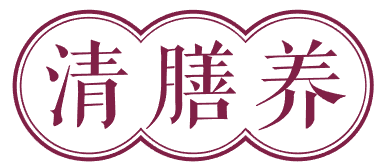 清膳养