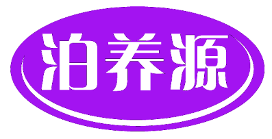 泊养源