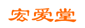 宏爱堂