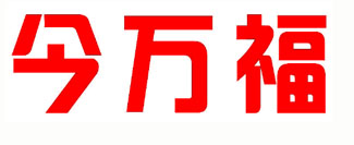今万福