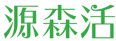 源森活