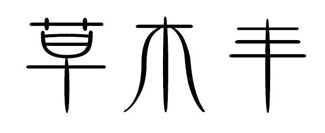 草木丰